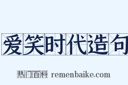 爱笑时代造句是什么意思的图片